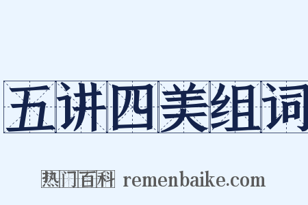 五讲四美组词是什么意思的图片